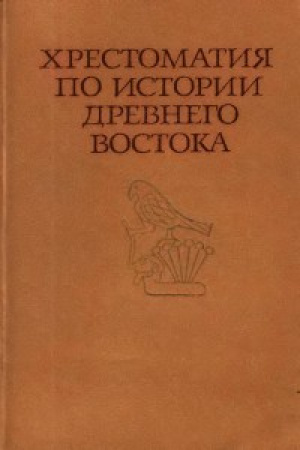 Хрестоматия по истории древнего востока  1980 год - старые учебники