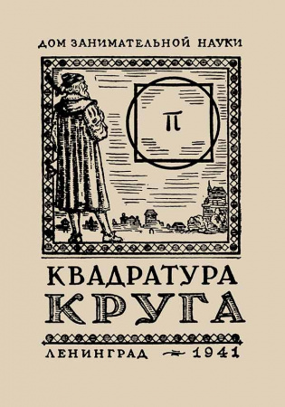 Квадратура круга (Перельман Я.И.) 1941 год - учебники Времен СССР