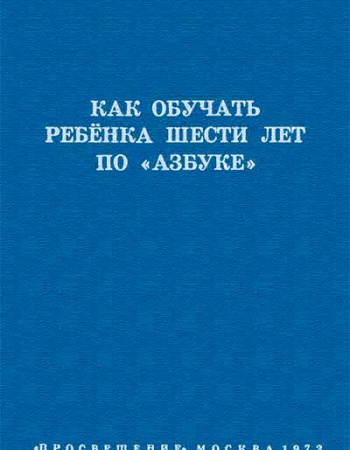 Как обучать ребёнка шести лет по «Азбуке» 1972 год
