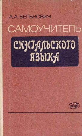 Самоучитель сингальского языка (Белькович) 1977