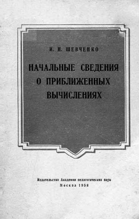 Начальные сведения о приближенных вычислениях (Шевченко) 1958 год