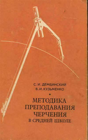 Методика преподавания черчения в средней школе (Дембинский, Кузьменко) 1977 год
