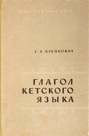 Глагол кетского языка (Крейнович) 1968