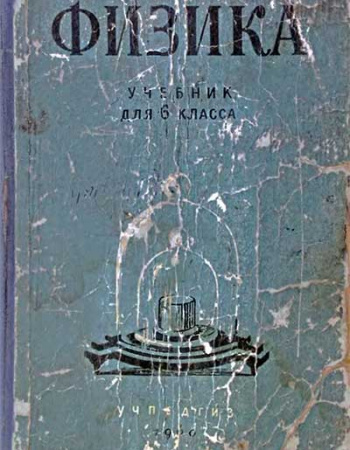 ФИЗИКА  ДЛЯ 6 КЛАССА (Пёрышкин, Минченков, Крауклис, Карпинский)1960 год скачать Советский учебник
