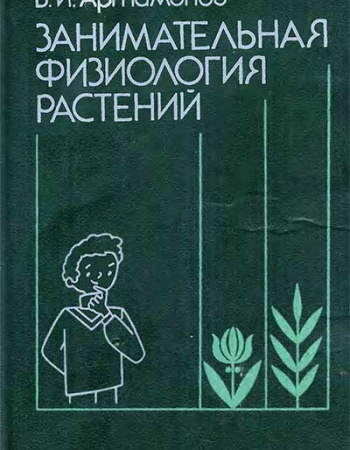 Занимательная физиология растений (Артамонов) 1991 год - старые учебники