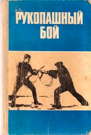 Рукопашный бой (Старченков) 1985 год скачать Советский учебник