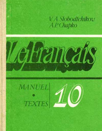 Французский язык 10 класс - книга для чтения (Слободчиков, Шапко) 1990 год