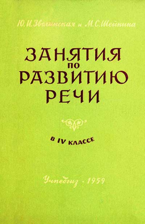 Занятия по развитию речи в 4 классе (Зволинская, Шейнина) 1959 год