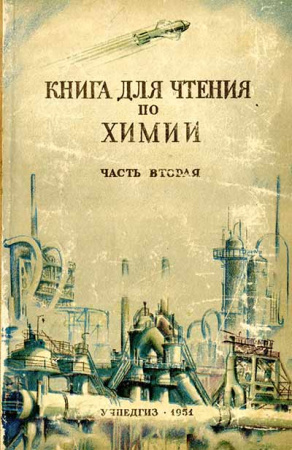 Книга для чтения по химии - часть вторая (Парменов, Сморгонский) 1951 год
