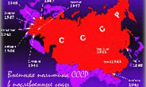 Какова была внешняя политика Советского Cоюза в послевоенные (1945-50) годы?
