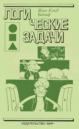 Логические задачи (Жан-Клод Байиф) 1983 год