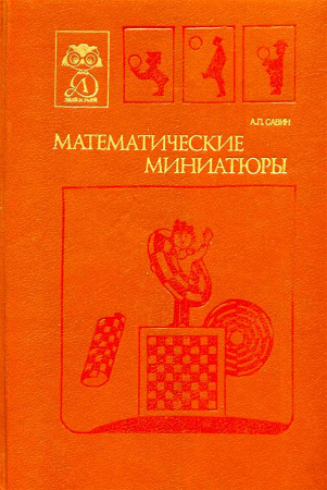 Математические миниатюры (Савин А.П.) 1991 год - Скачать учебник СССР