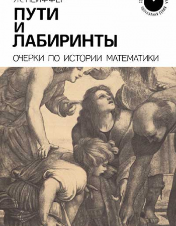 Пути и лабиринты. Очерки по истории математики (Даан-Дальмедико, Пейффер) 1986 год