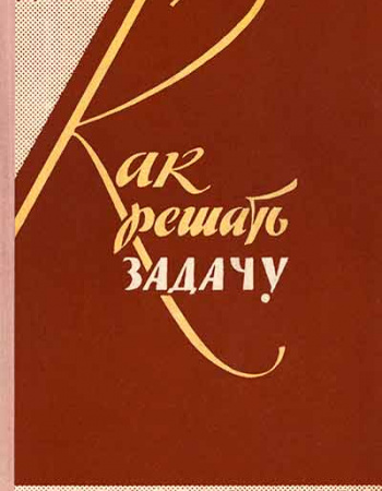 Как решать задачу (Пойа) 1959 год