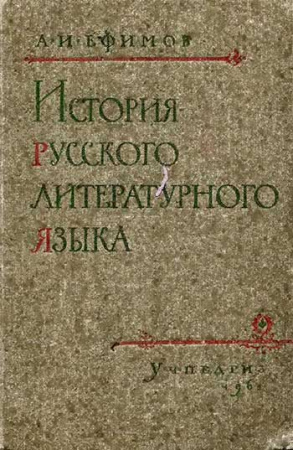 ИСТОРИЯ РУССКОГО ЛИТЕРАТУРНОГО ЯЗЫКА (Ефимов) 1961 год
