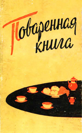 Поваренная книга (Пегерсон М.П., Пасопа А.Я.) 1960 год - Скачать книги СССР