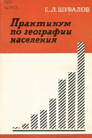 Практикум по географии населения (Шувалов) 1978 год