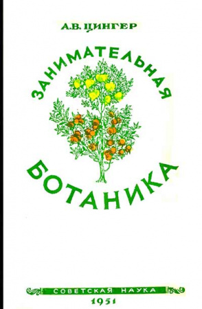 Занимательная ботаника (Цингер) 1951 год