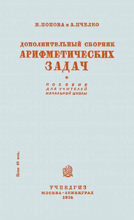Дополнительный сборник арифметических задач для 4-го класса начальной школы (Попова, Пчелко) 1936 год
