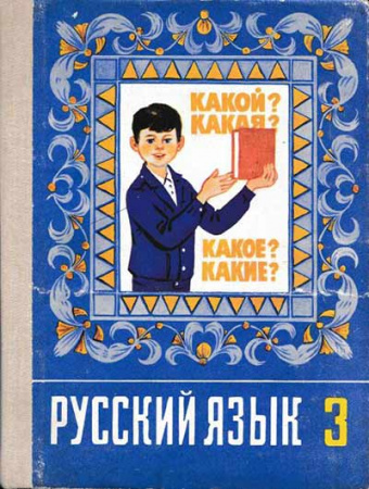 Русский язык для 3-го класса (Рамзаева) 1990 год