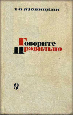 ГОВОРИТЕ ПРАВИЛЬНО - ЭСТЕТИКА РЕЧИ ( Язовицкий,  Михневич) 1969 год