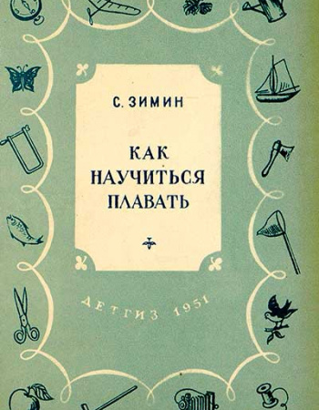Как научиться плавать (Зимин) 1951 год