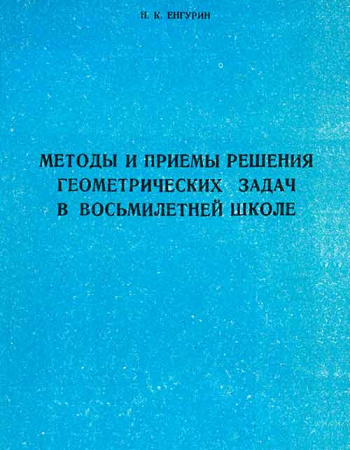 Методы и приемы решения геометрических задач в восьмилетней школе (Енгурин) 1961 год