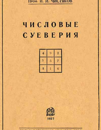 Числовые суеверия (Чистяков) 1927 год