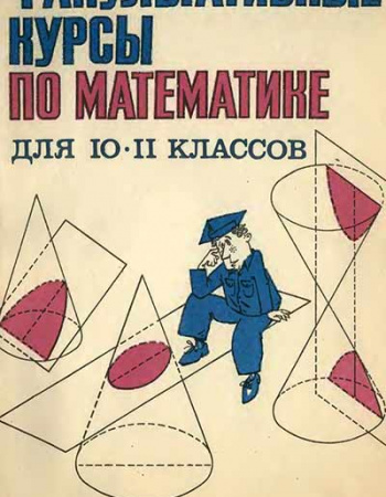 Факультативные курсы по математике для 10-11 классов (Калягин, Федорова) 1989 год