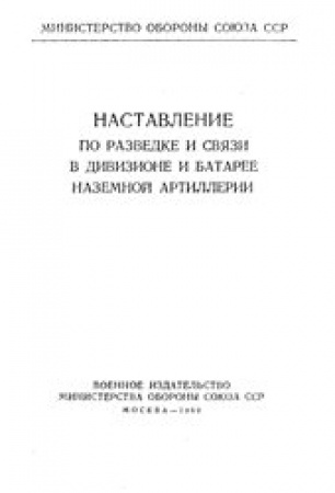 Наставление по разведке и связи в дивизионе и батарее наземной артиллерии 1960 год скачать Советский учебник