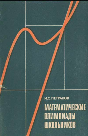 Математические олимпиады школьников (Петраков) 1982 год