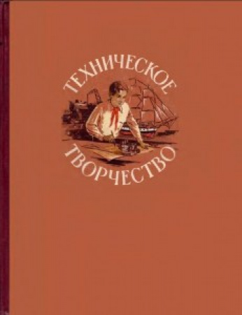 Техническое творчество (Брагин, Булатов, Гаршенин и др.)1956 год скачать учебник