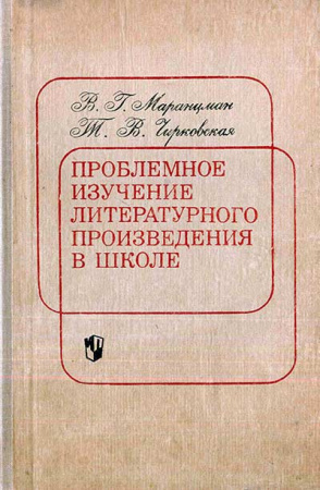 Проблемное изучение литературного произведения в школе (Маранцман, Чирковская) 1977 год - Советские учебники