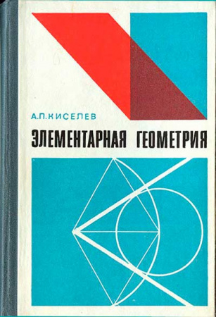ЭЛЕМЕНТАРНАЯ ГЕОМЕТРИЯ (Киселёв) 1980 год скачать Советский учебник