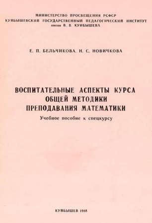 Воспитательные аспекты курса общей методики преподавания математики (Бельчикова, Новичкова) 1988 год