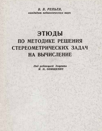 Этюды по методике решения стереометрических задач на вычисление (Репьев) 1956  год