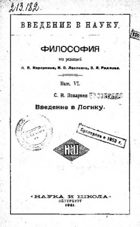 Введение в логику (Поварнин) 1921 год