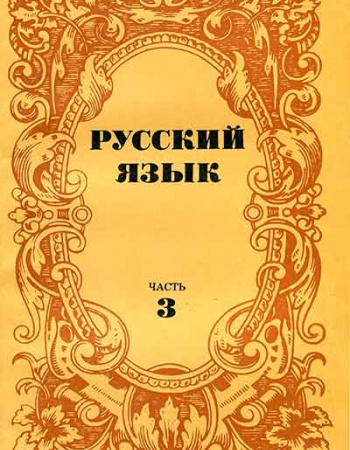 Русский язык - Экспериментальные учебные материалы для средней школы Часть 3 (Булатова, Ильина, Красильникова, Кузьмина, Еськова) 1980 год