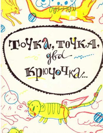 Точка, точка, два крючочка (Дьяченко, Веракса) 1990