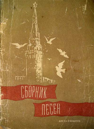 Сборник песен, 1 и 2 классы (Жиркевич, Квинихидзе) 1961 год - старые учебники