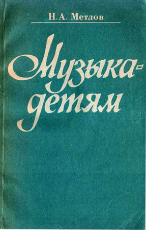 Мyзыка — детям (Метлов) 1985 год
