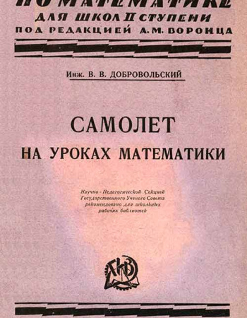 Самолет на уроках математики с 30 рисунками (Добровольский В.В.) 1926 год - учебники Времен СССР
