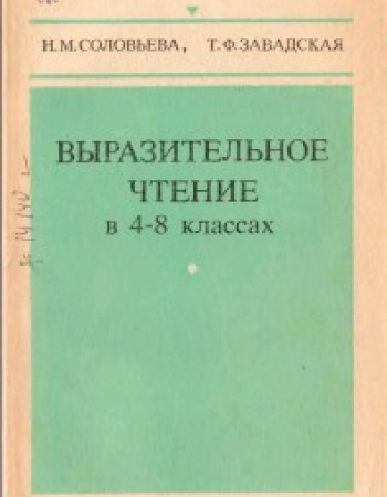Выразительное чтение 4-8 класс (Соловьёва, Завадская) 1983 год