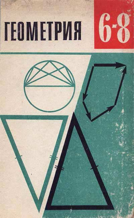 Геометрия  6-8 КЛАСС (Атанасян, Бутузов, Кадомцев, Позня) 1981 год скачать Советский учебник