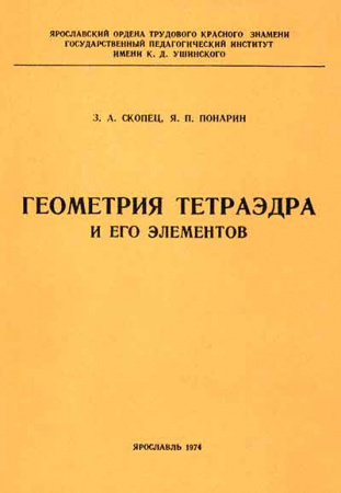 Геометрия тетраэдра и его элементов (Скопец, Понарин) 1974 год
