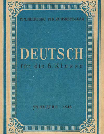 Учебник немецкого языка 6 класс (Петренко, Ястржембская) 1948 год