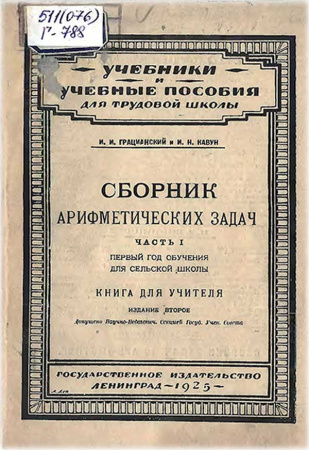  Сборник арифметических задач (Грацианский, Кавун ) 1925