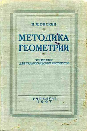 Методика геометрии (Бескин) 1947 год
