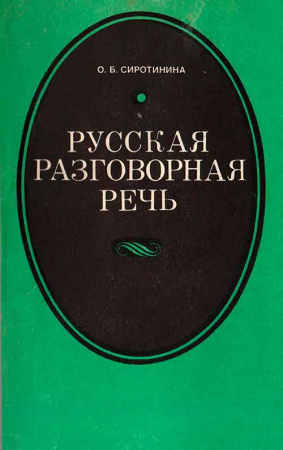 Русская разговорная речь (Сиротинина) 1983 год