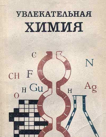 Увлекательная химия. Из опыта работы (Сомин Л. Е.) 1978 год